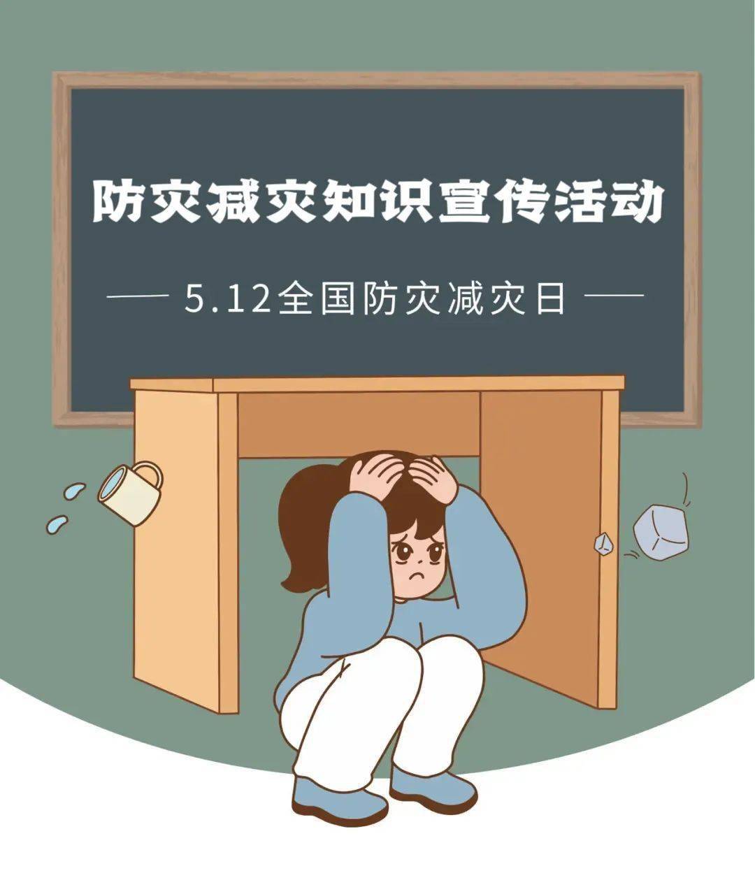 【未来社区·安全之窗】5.12 防灾减灾知识宣传活动,诚邀您的到来!