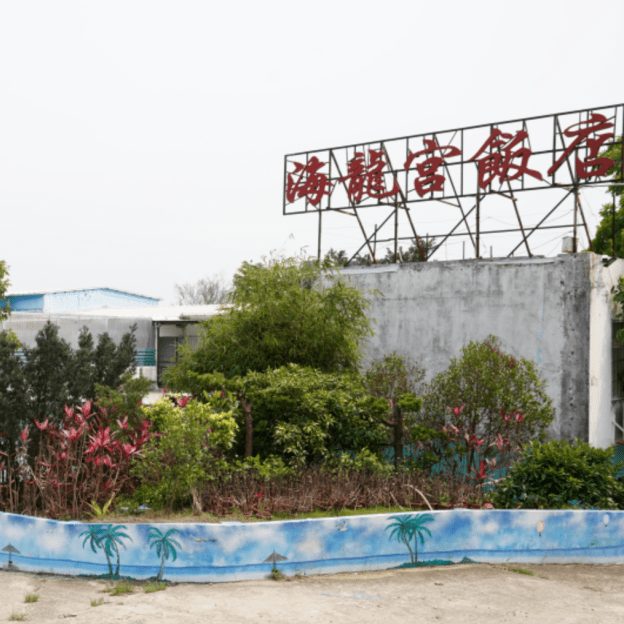 海龙宫饭店绿景湾庄园风景公认的优美舒适水塘与陆地各占一半依山傍水