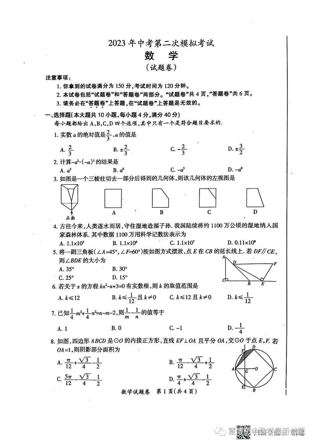 2023年安徽滁州中考二模数学试卷含答案_初中_专题_资料