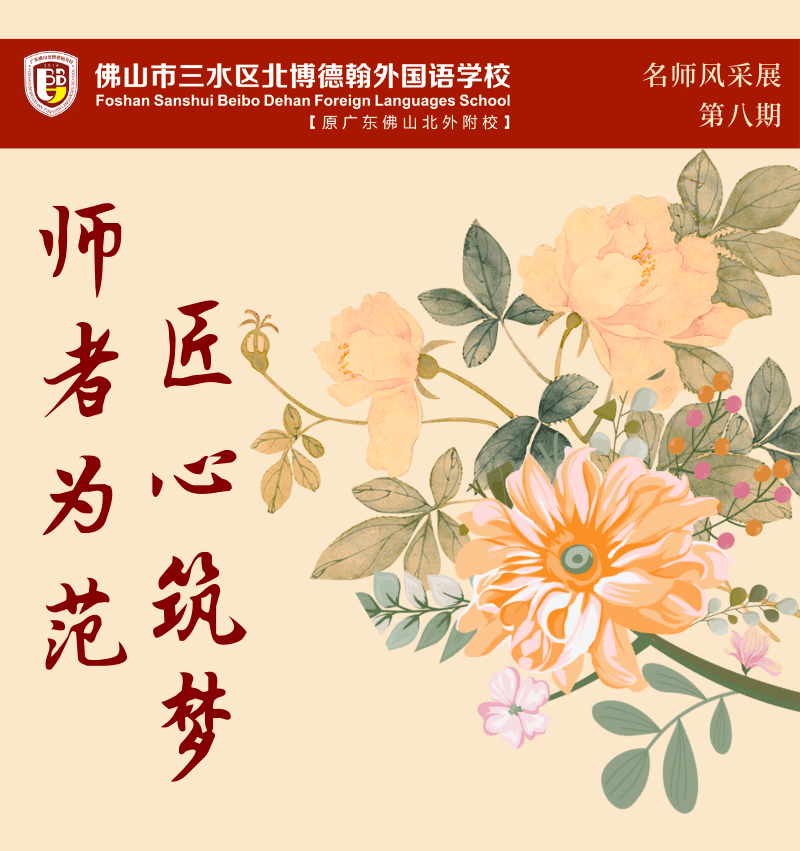 【师者为范,匠心筑梦】广东佛山北博德翰外校名师风采展第八期_工作