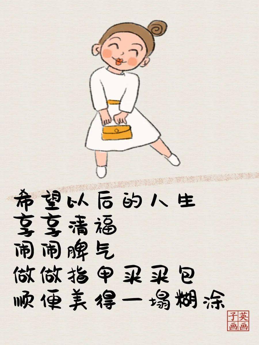 子英画画:人生得意须尽欢,嘚瑟一天是一天_生活_事情_什么