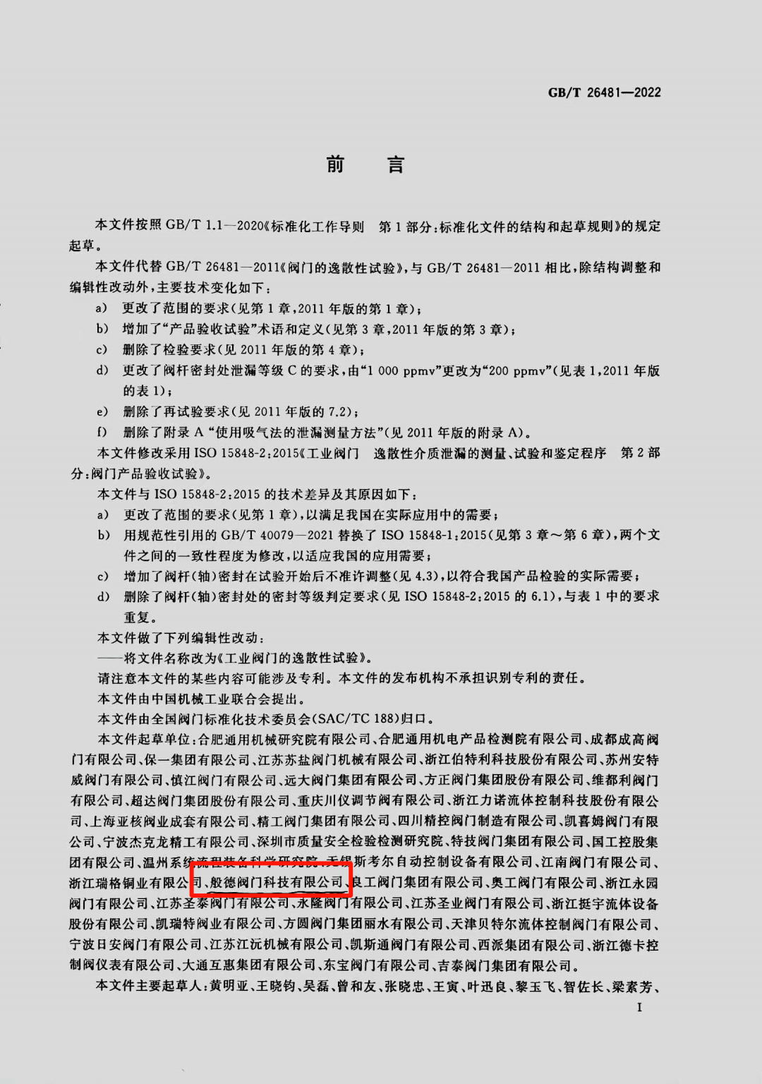 《工業閥門的逸散性試驗》國家標準於2023年7月1日