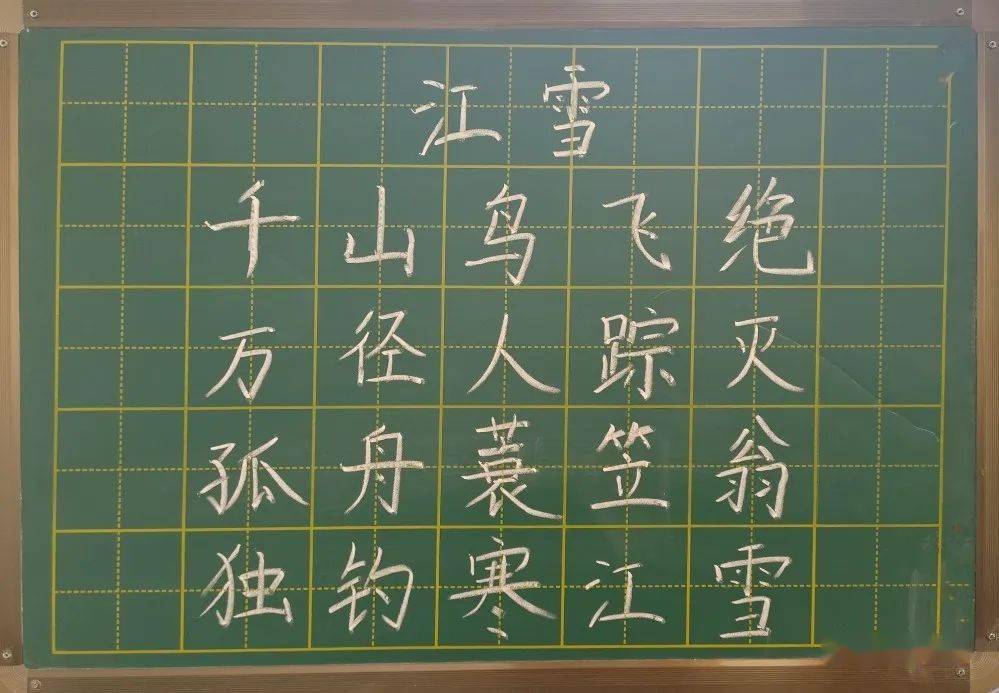 翁牛特旗乌敦套海镇玉田皋小学——教师粉笔字书写活动"翩若惊鸿粉