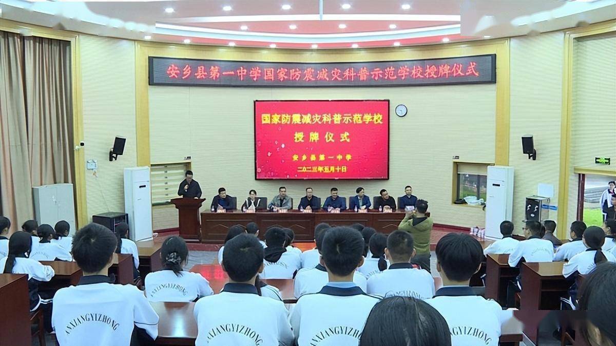 安乡县第一中学荣获"国家级防震减灾科普示范学校"称号_校园_教育
