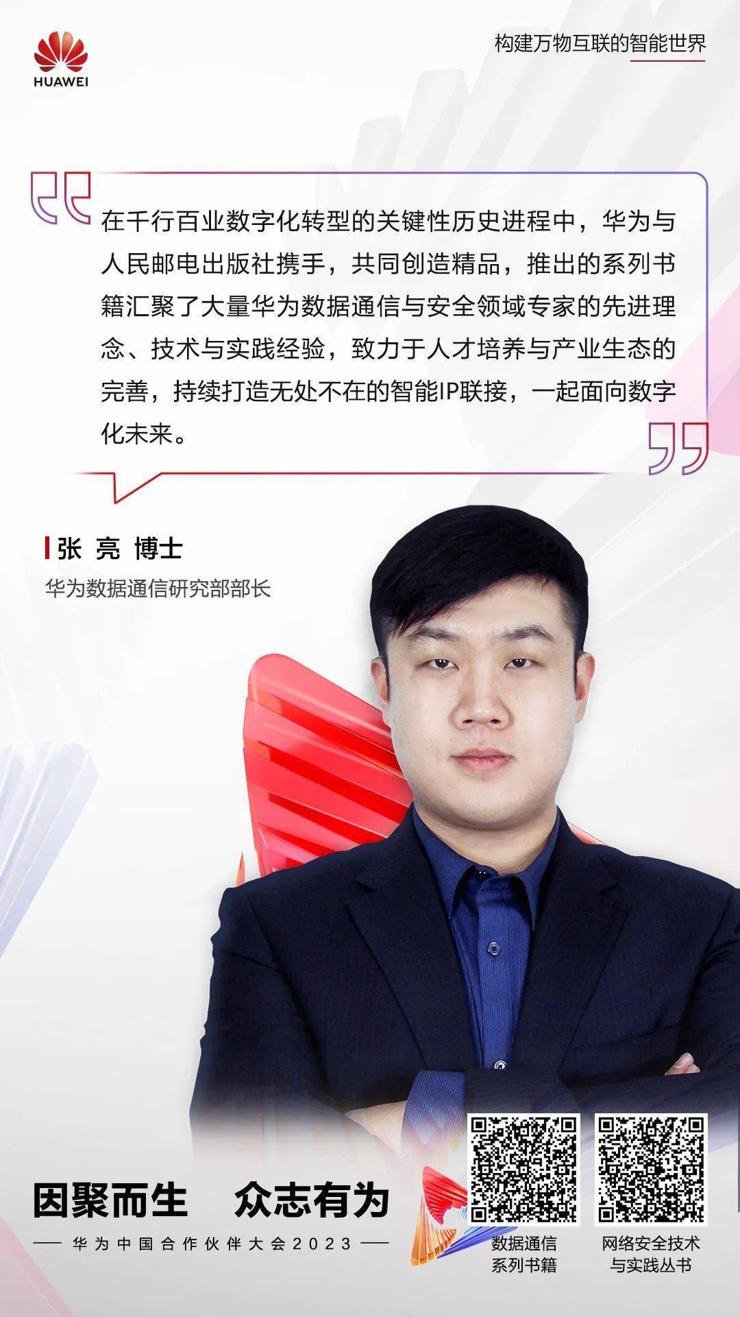 数据通信系列书籍发布暨同人民邮电出版社合作五周年_张亮_李文_博士