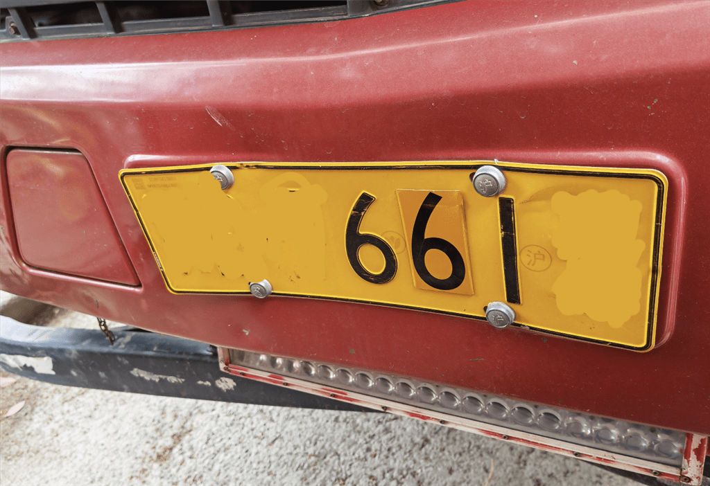 车牌"1"变"6" 男子使用变号数字贴被行拘,罚5000元_处罚_时某_机动车