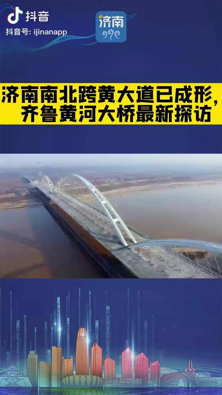 济南南北跨黄大道已成形,齐鲁黄河大桥最新探访