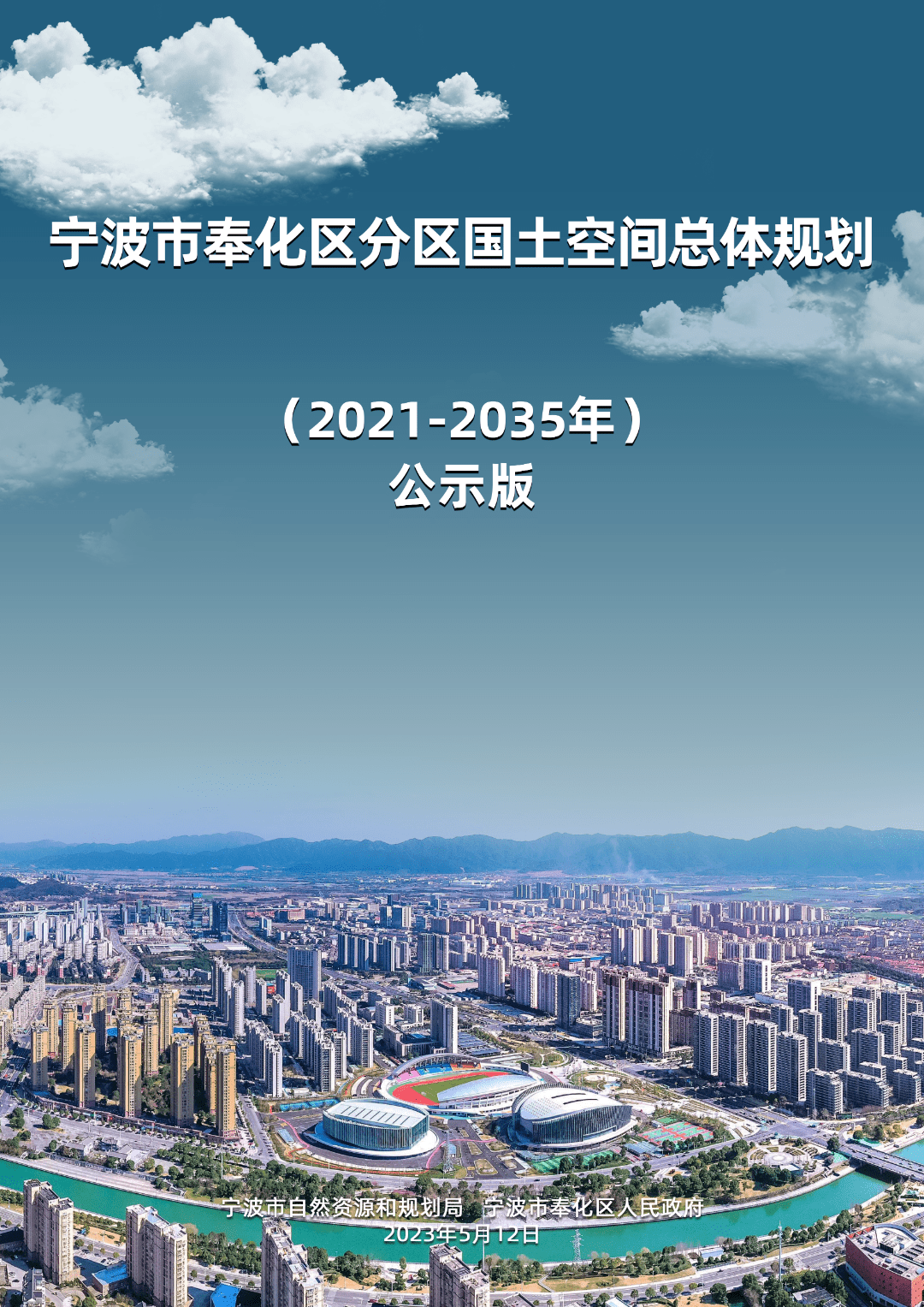 奉化區國土空間總體規劃(2021-2035年)出爐!_公示_留言_公眾