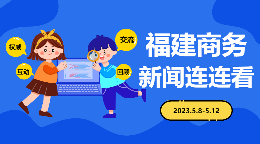 【一周回忆】福建商务新闻连连看（5.8-5.12）