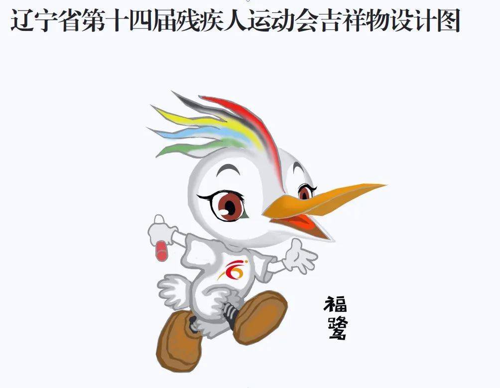 本届省残运会吉祥物"福鹭"原型为国家二级保护动物大白鹭,每年成群飞