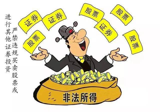 廉润机关〗纪法提醒 | 违规从事营利活动,熟知规定早避免_买卖_股票