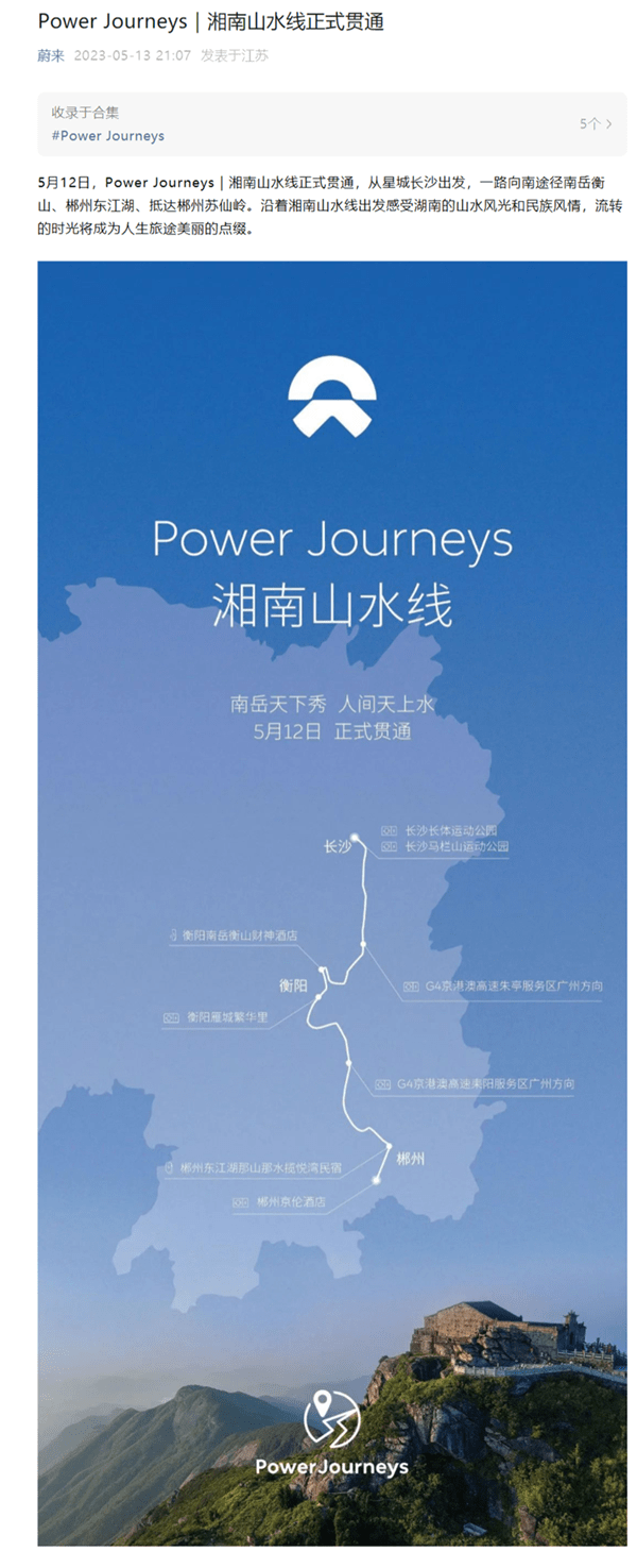 蔚来湘南山水线正式贯通 沿途布局6座换电站及1座超充站