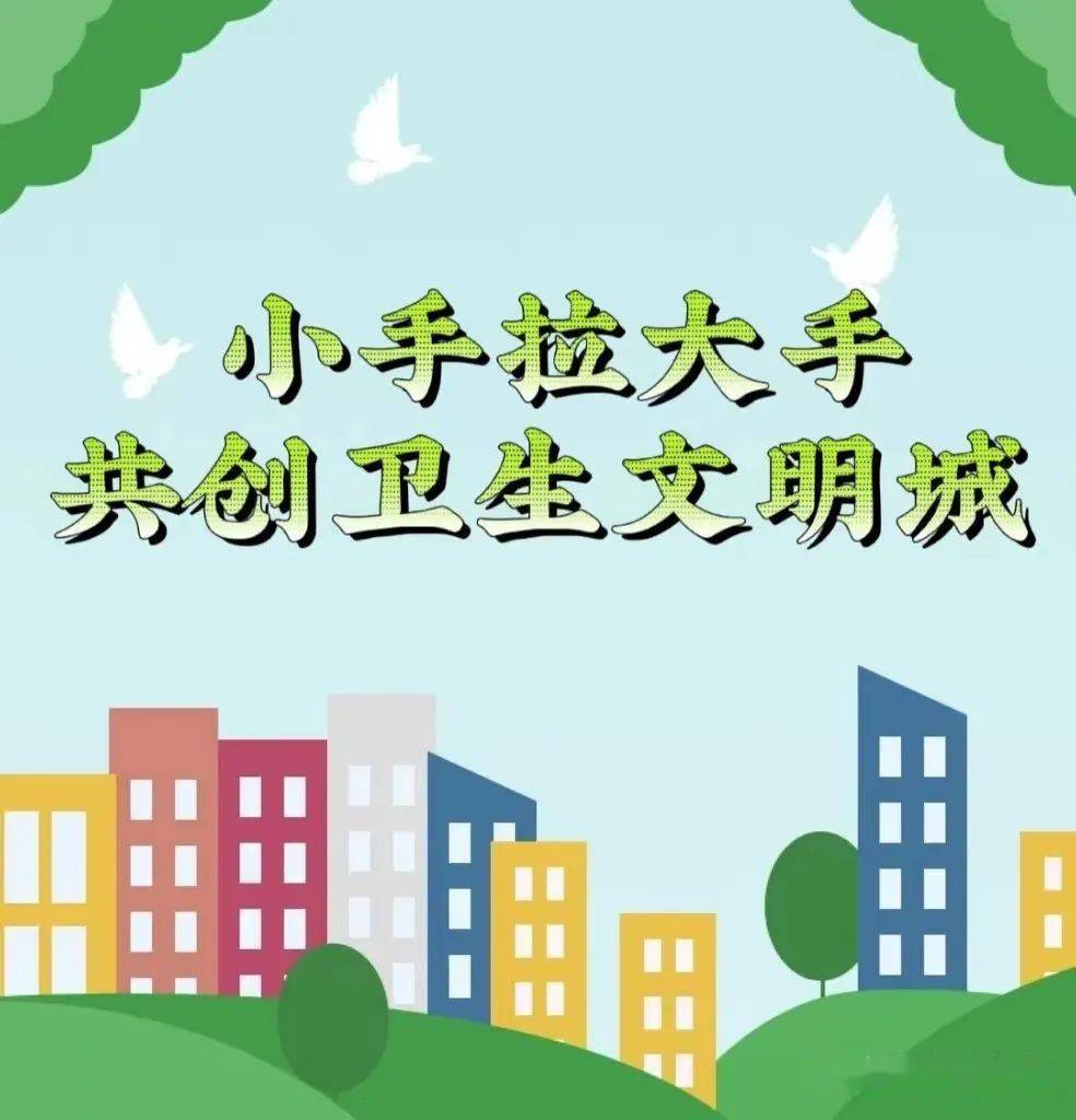 "小手拉大手 共创卫生文明城"--全县团(队)组织开展创卫创文主题活动