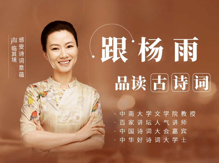 杨雨在《百家讲坛》开讲她解读的古诗词接地气,不学术,不堆叠,没有