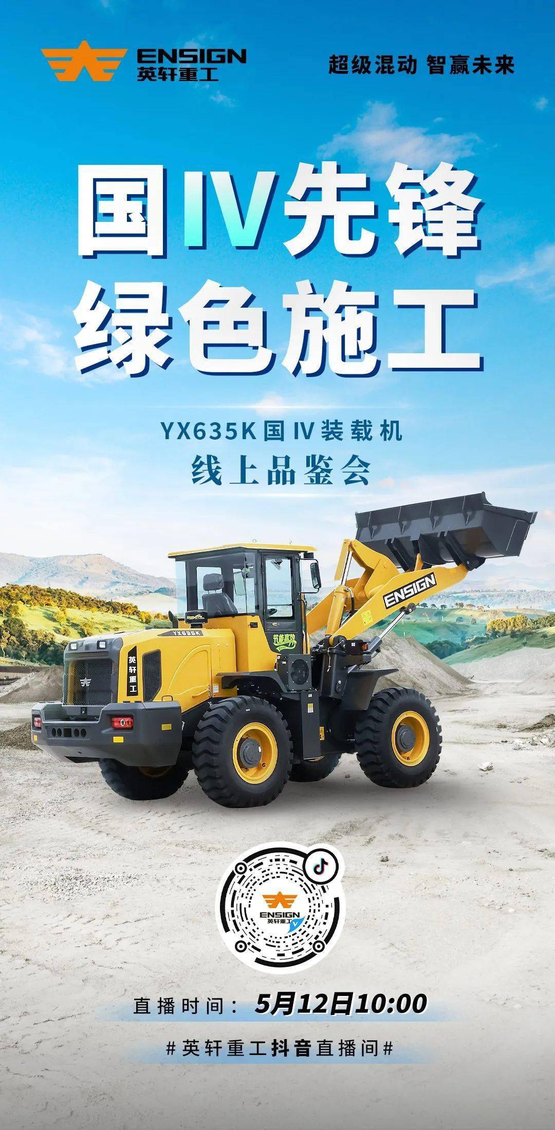 就在今天|yx635k直播邀您线上品鉴_英轩_装载机_新能源
