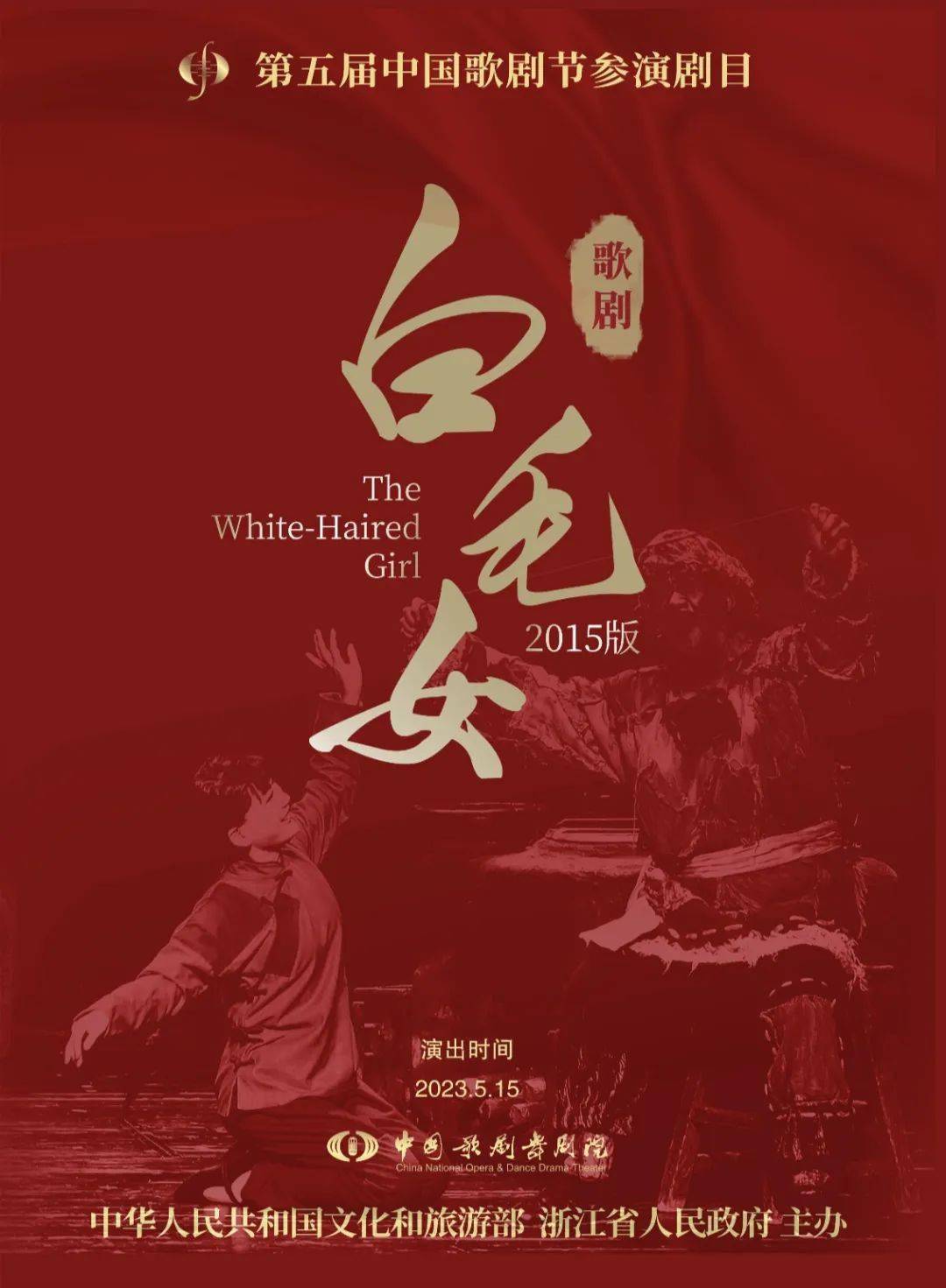 演出·预告|第五届中国歌剧节参演剧目歌剧《白毛女》电子节目单