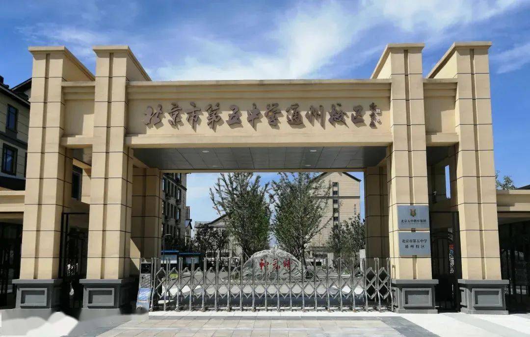 【中招政策】一文看懂北京五中教育集团招生政策_通州_校区_计划