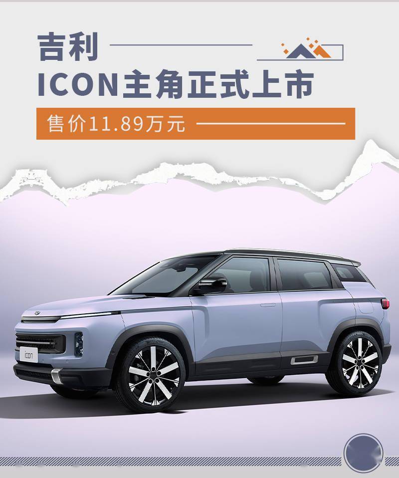 售价11.89万元 吉利ICON主角正式上市_搜狐汽车_搜狐网