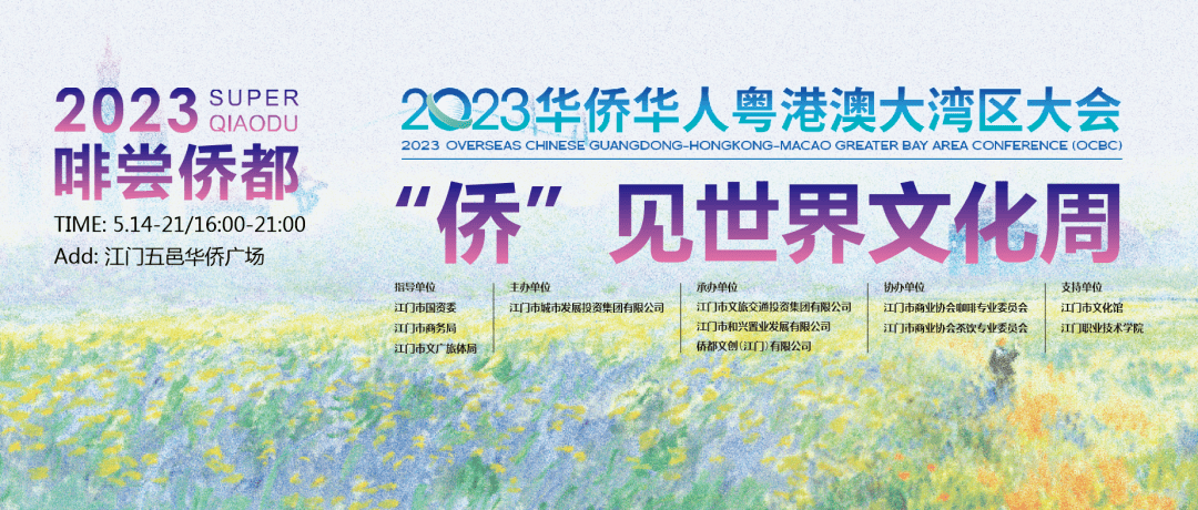 2023华侨华人粤港澳大湾区大会5月16至18日将在江门隆重举办