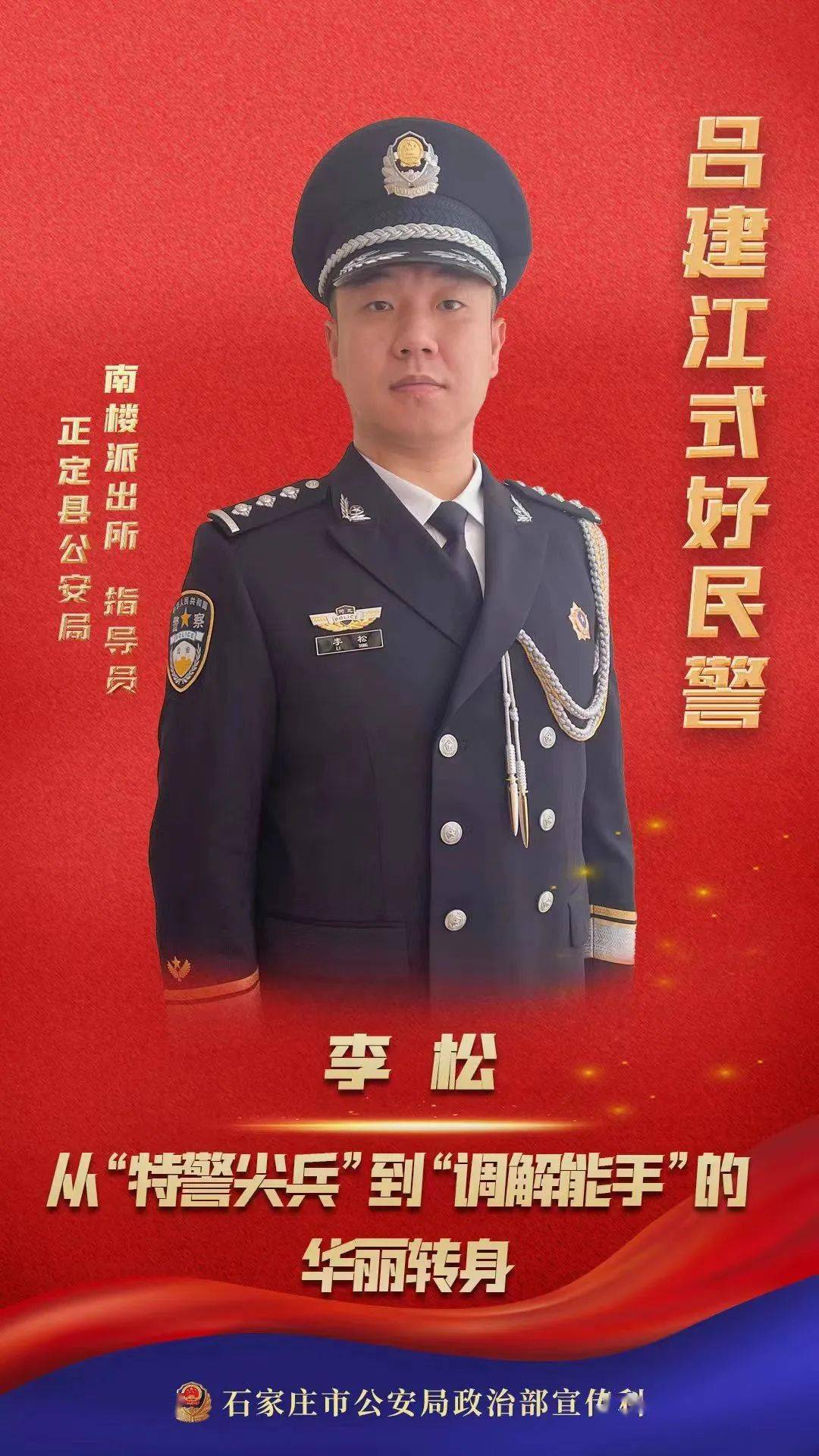 为发扬时代楷模吕建江的为民服务精神,石家庄市公安局政治部宣传科