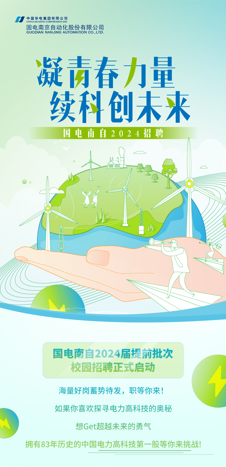 【校园招聘】国电南自2024届校园招聘提前批_内容_公众_微信