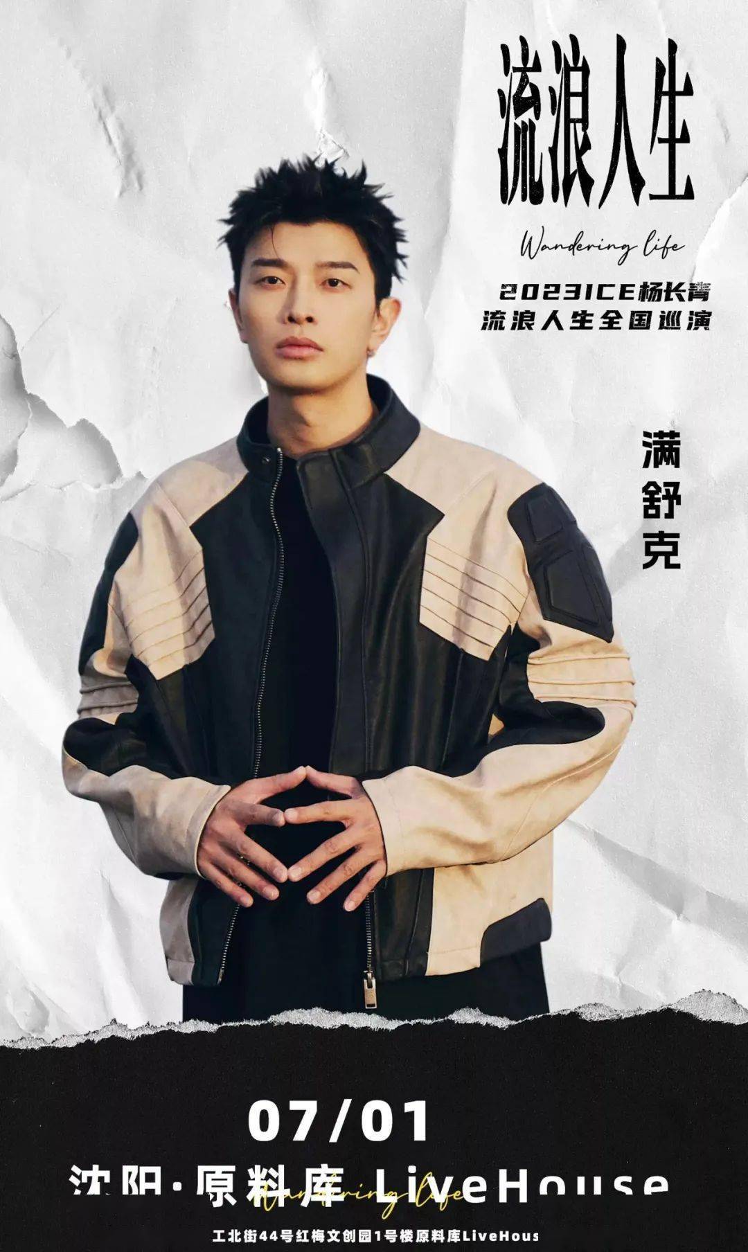 ice杨长青【流浪人生】2023全国巡演—沈阳站!_演出_活动_展览