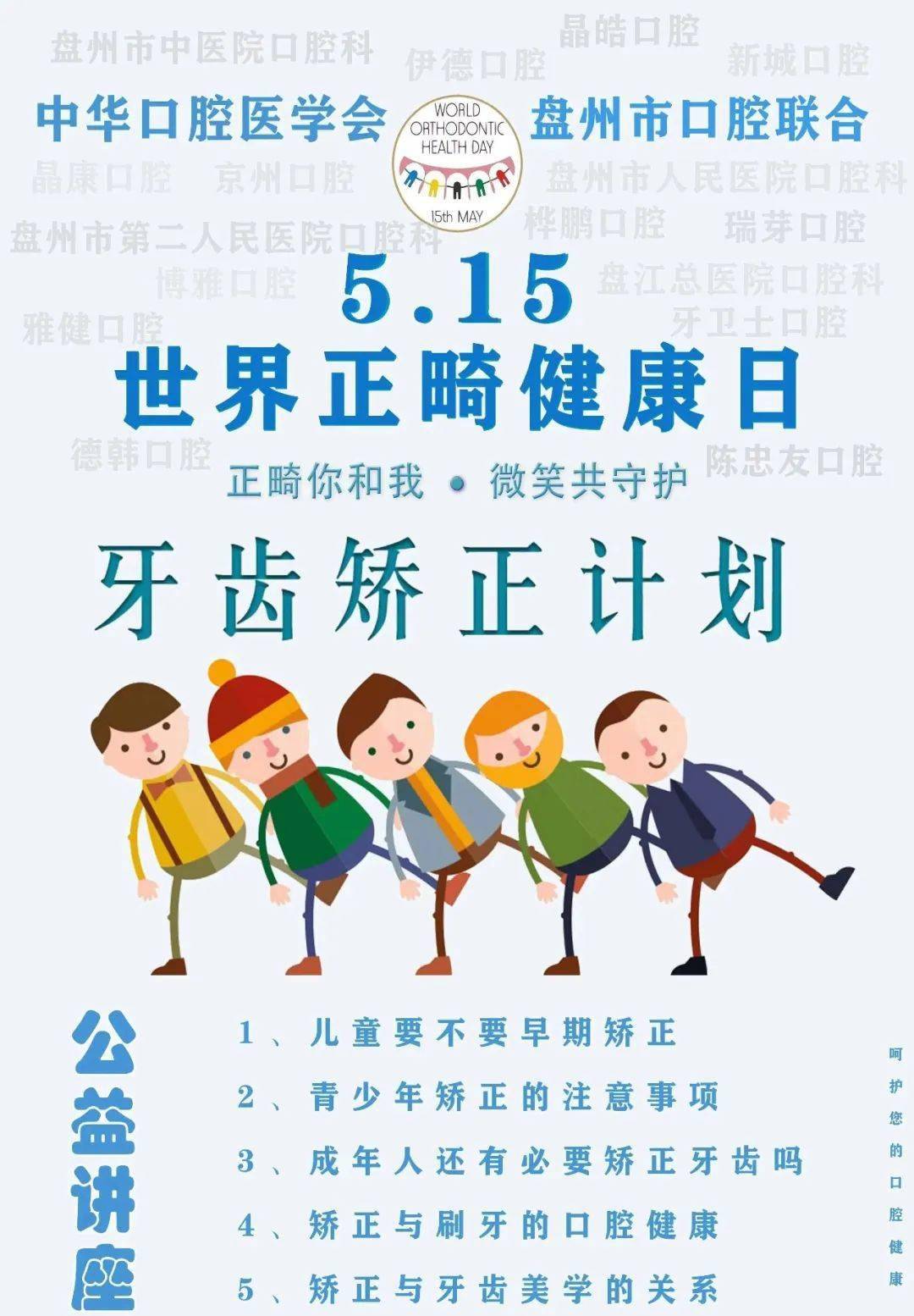 【盘州发布】2023世界正畸健康日主题"正畸你和我,微笑共守护"_口腔