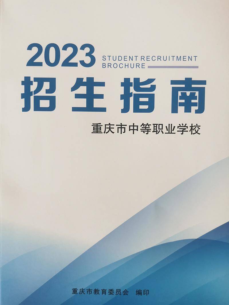 重庆市中等职业学校2023招生指南来了!