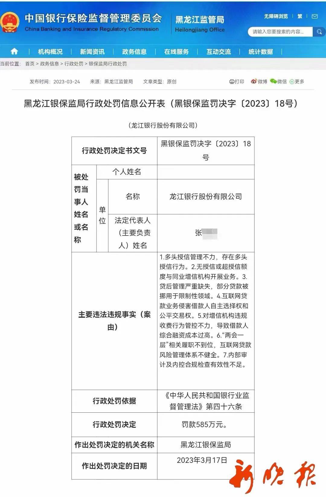 龙江银行被处行政罚款585万元!