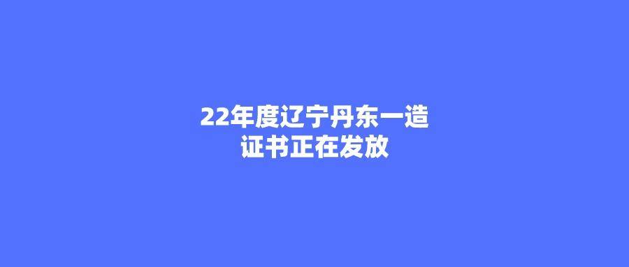 2022年度辽宁丹东一级造价工程师证书正在发放_考生_注册_相关