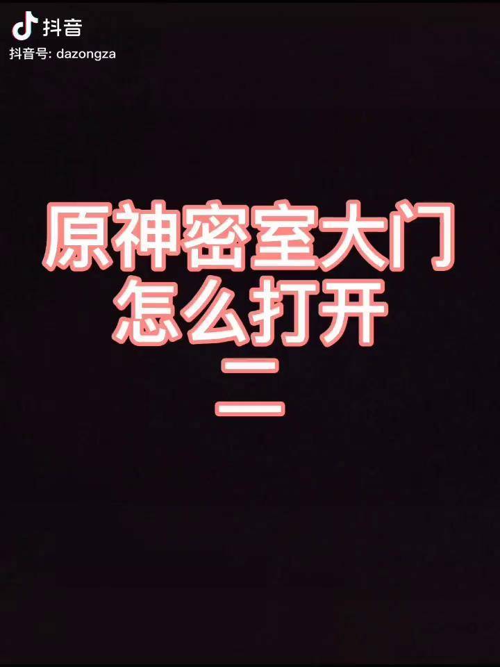 大门怎么打开二原神 游戏 原神新版本 开放世界 游戏攻略 acg 米哈游