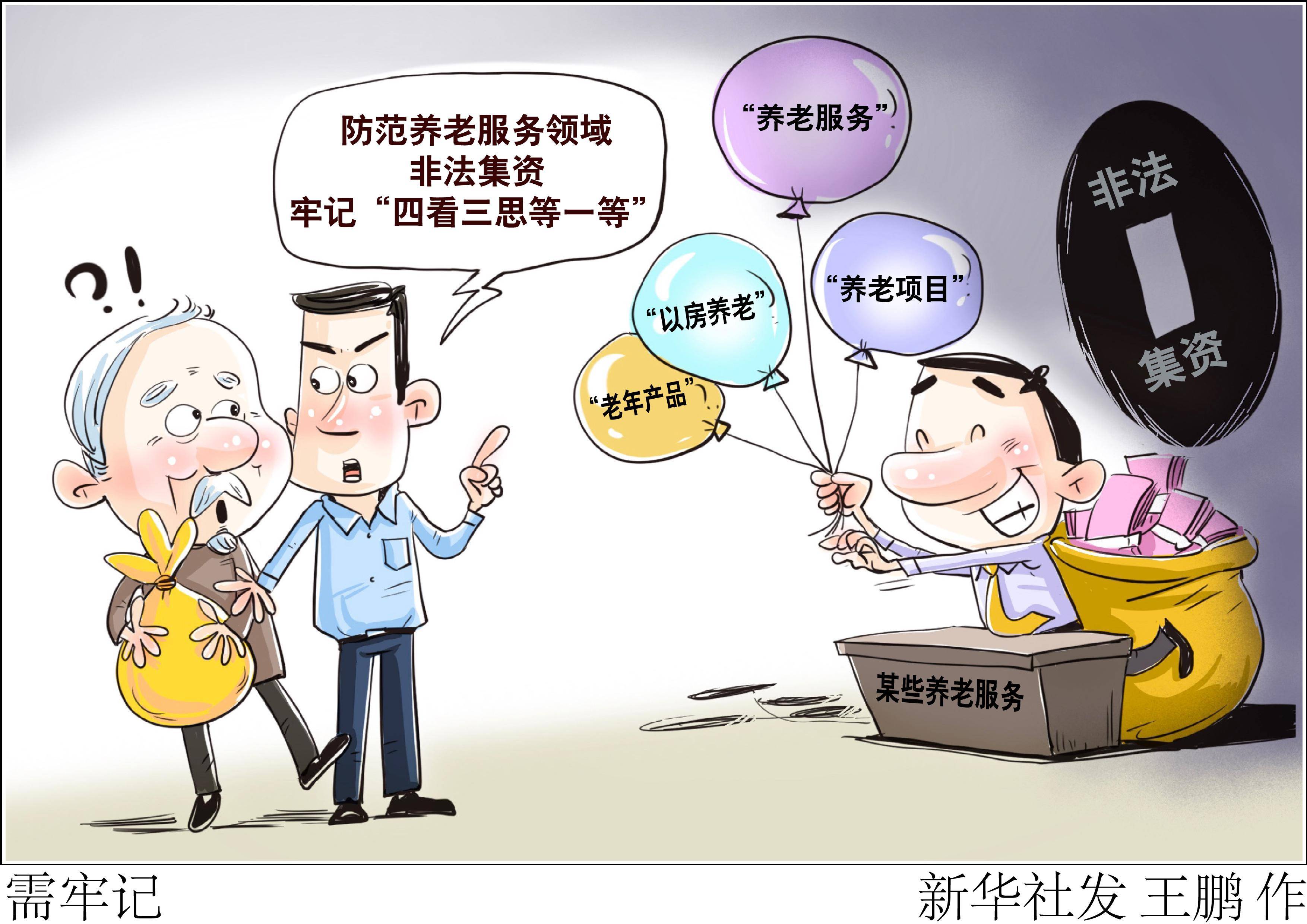 新华社图表,北京,2023年5月16日(漫画)需牢记近年来,养老服务领域非法