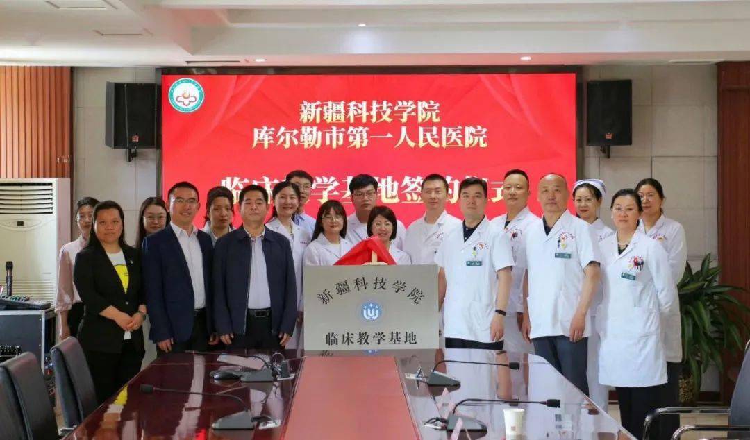 库尔勒市第一人民医院与新疆科技学院举行临床教学基地签约揭牌仪式
