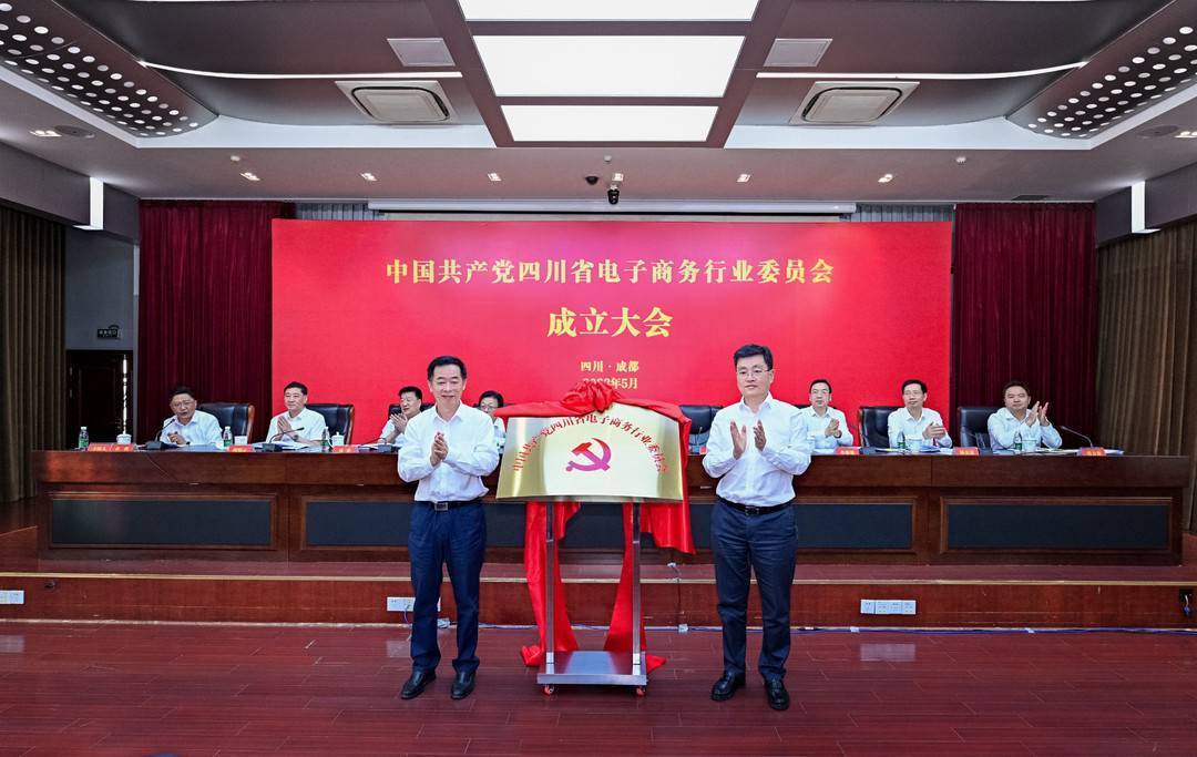 四川省电商行业党委成立：党建引领电商行业高质量发展