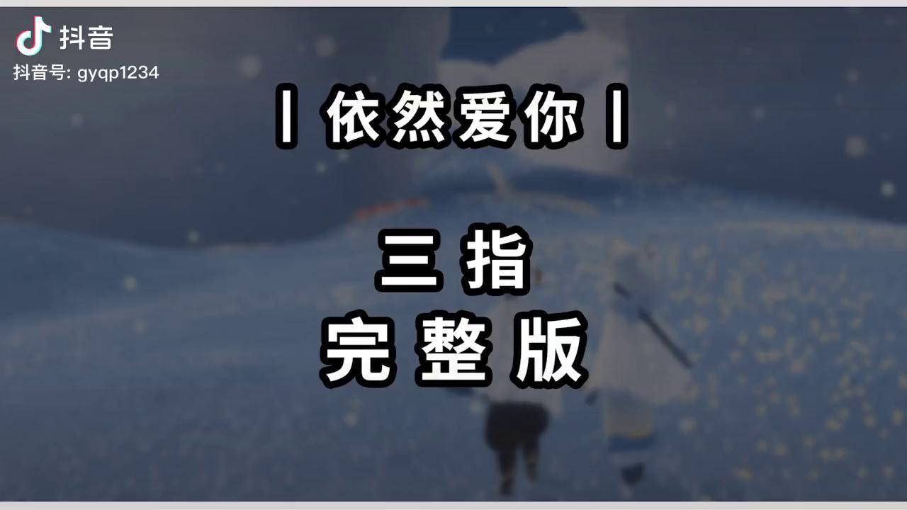 【光遇琴谱 依然爱你】三指完整版光遇琴谱 钢琴简谱 光遇教程