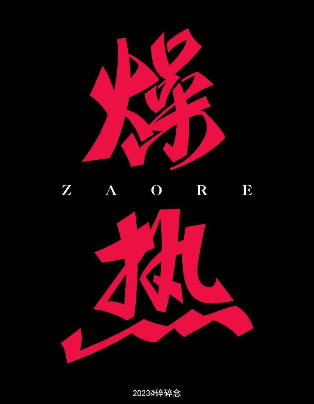 字体帮2615:67 燥热 今日命题:江夏(悬赏征集)_武汉市_历史_文化