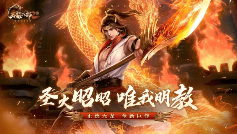 天龙八部2明教来了，搬砖党又有了好的选择