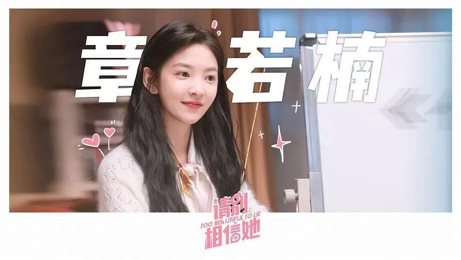 《请别相信她》上映日期:5月20日由杨沅翰执导,章若楠,吴昱翰,吴彦姝