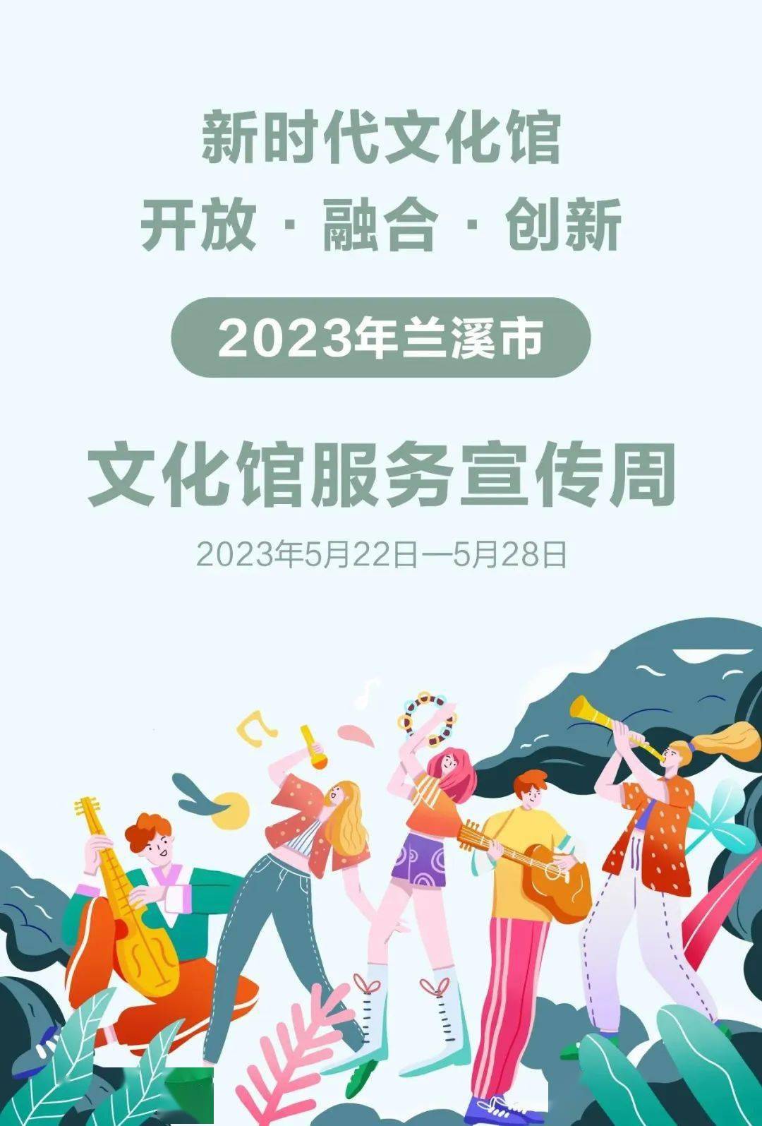 开放·融合·创新 | 2023兰溪市新时代文化馆服务宣传周活动预告来啦