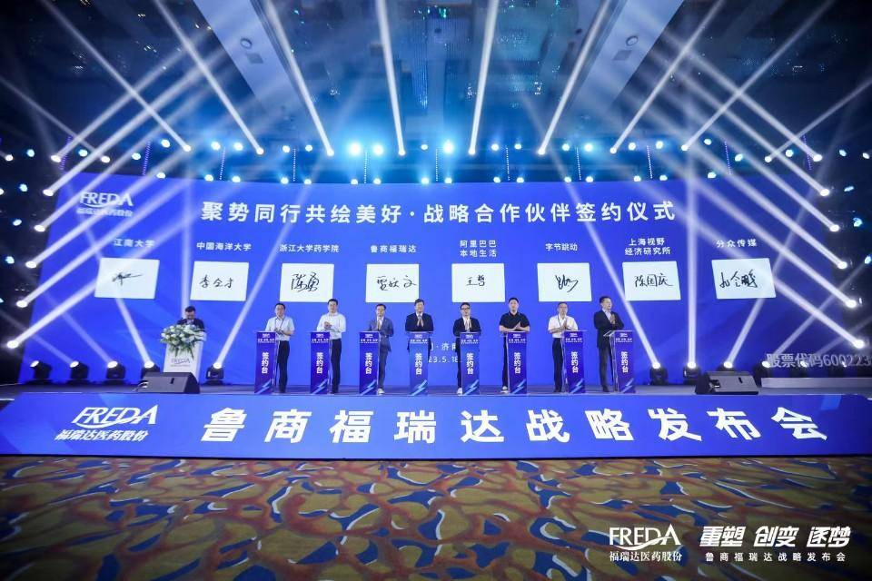 "重塑 创变 逐梦"鲁商福瑞达战略发布会成功举行_新发展_产业_医药