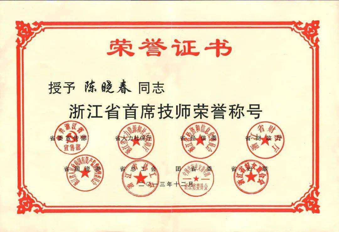 先后荣获"浙江省首席技师""浙江省青年岗位能手"等称