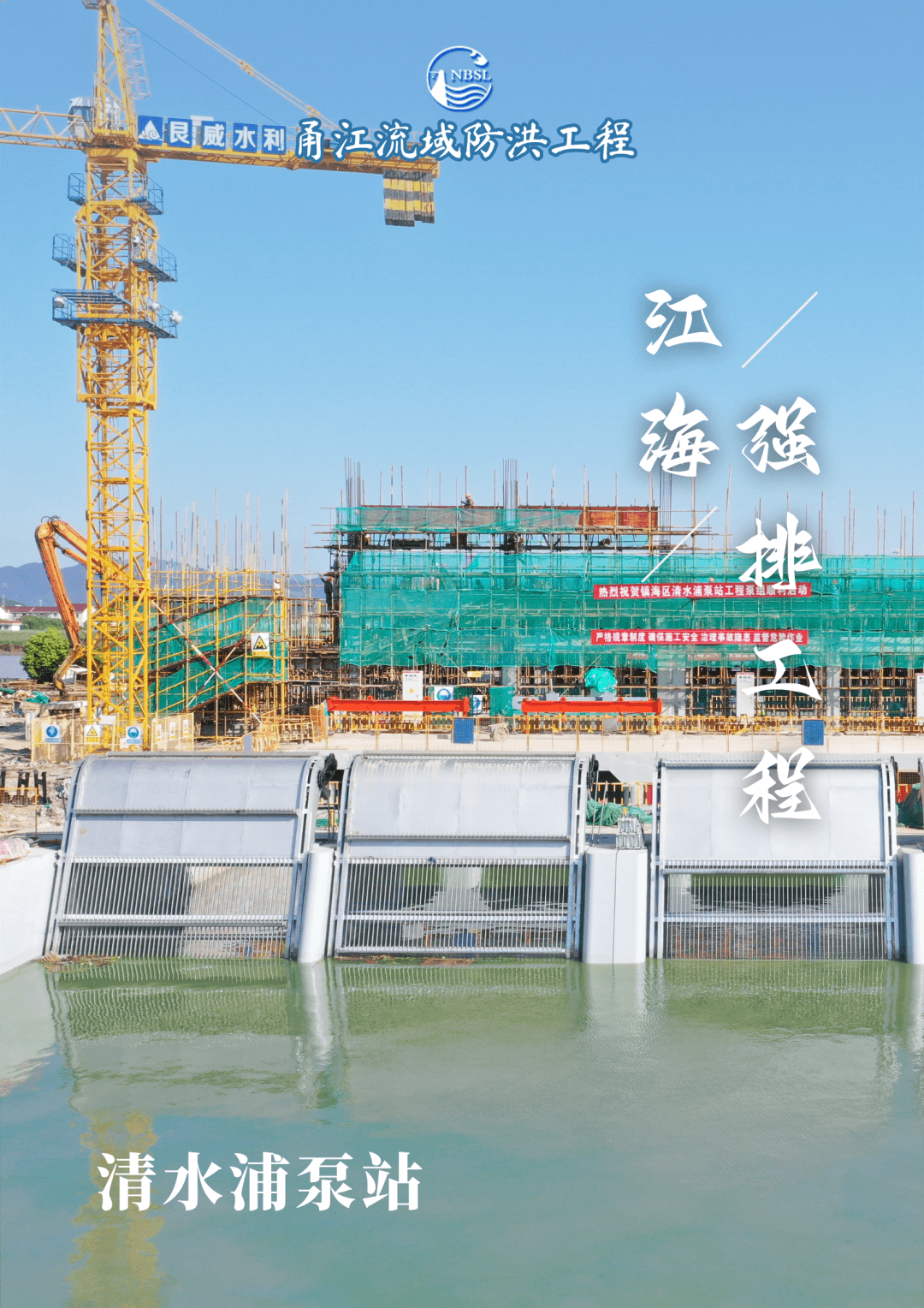 清水浦泵站位于镇海区,2022年7月实现通水.