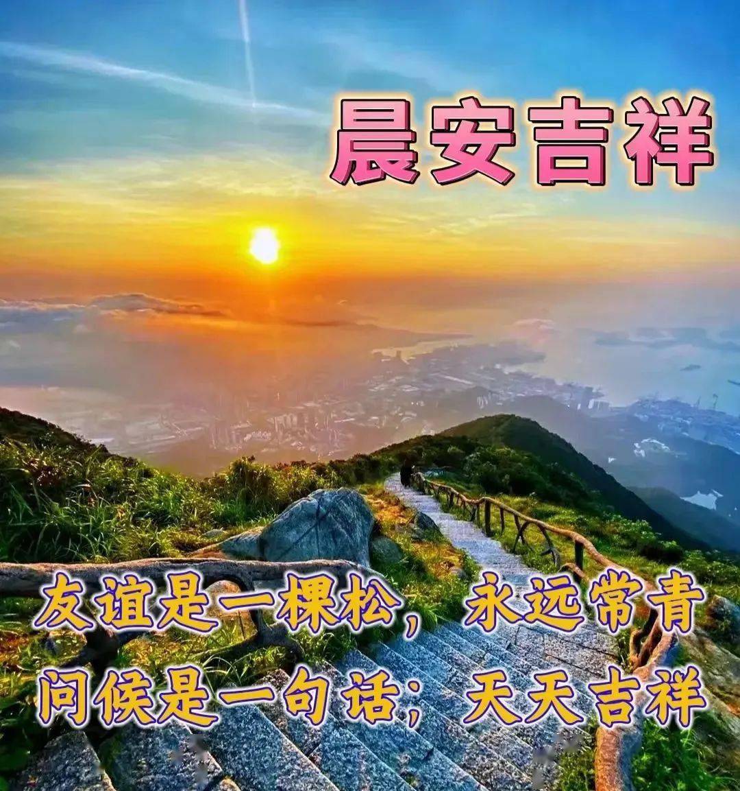 今日最新早上好图片,最美新款早上好,精美图片大全_生活_朋友_问候