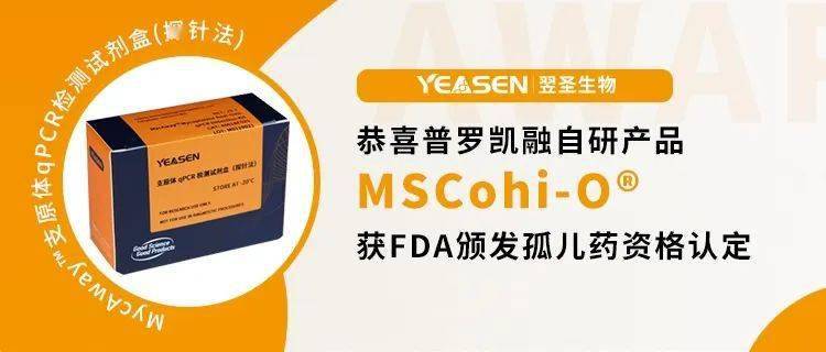 翌圣支原体检测产品助力普罗凯融mscohi-o获fda孤儿药资格认定_干细胞