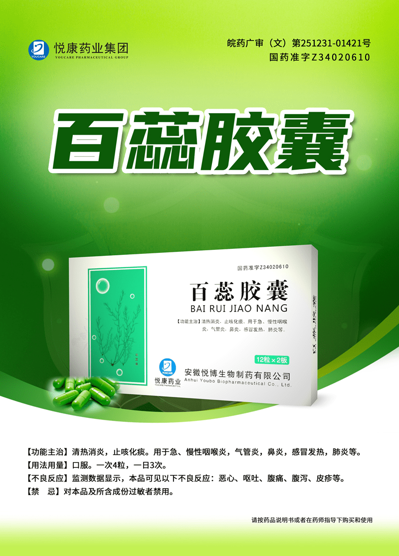 因其清热消炎,止咳化痰的功效,百蕊胶囊适合用于急慢性咽喉炎,气管炎