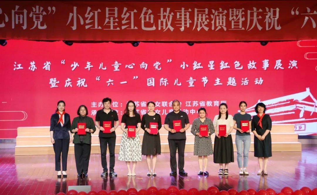 江苏省"少年儿童心向党"小红星红色故事展演暨庆祝"六一"国际儿童节