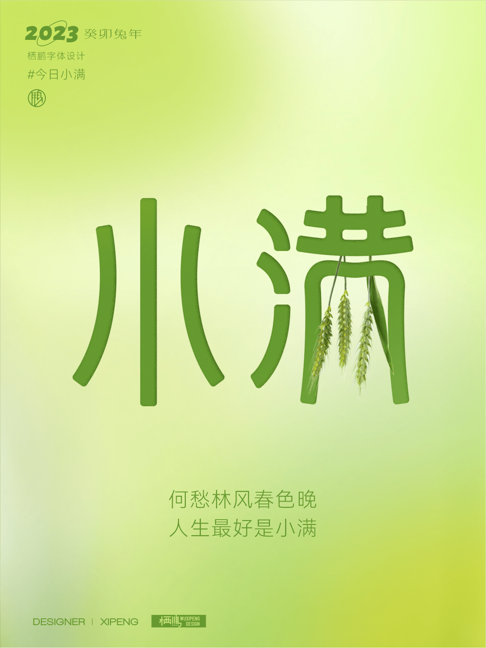 字体帮2618: 小满 今日命题:67自由命题_作品_微信_com