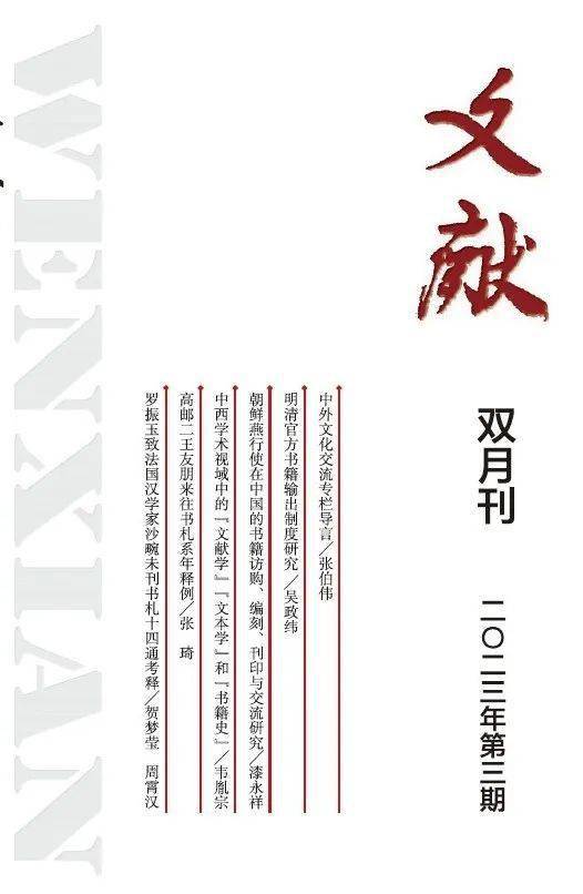 新刊丨《文献》2023年第3期目录与内容摘要_手机搜狐网