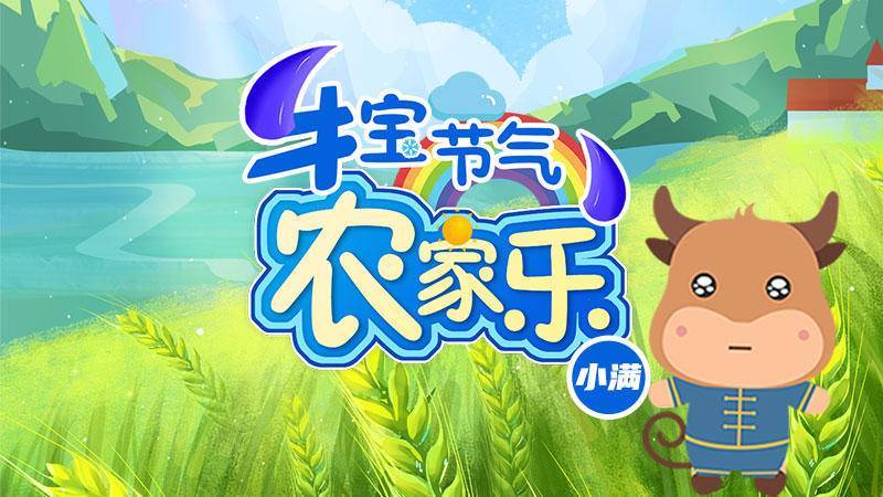 牛宝节气“农家乐”| 小满，最具哲思的节气