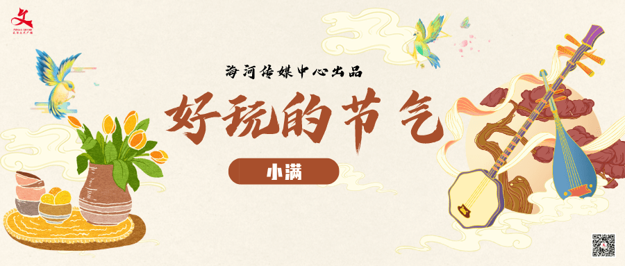 好玩的节气丨小满